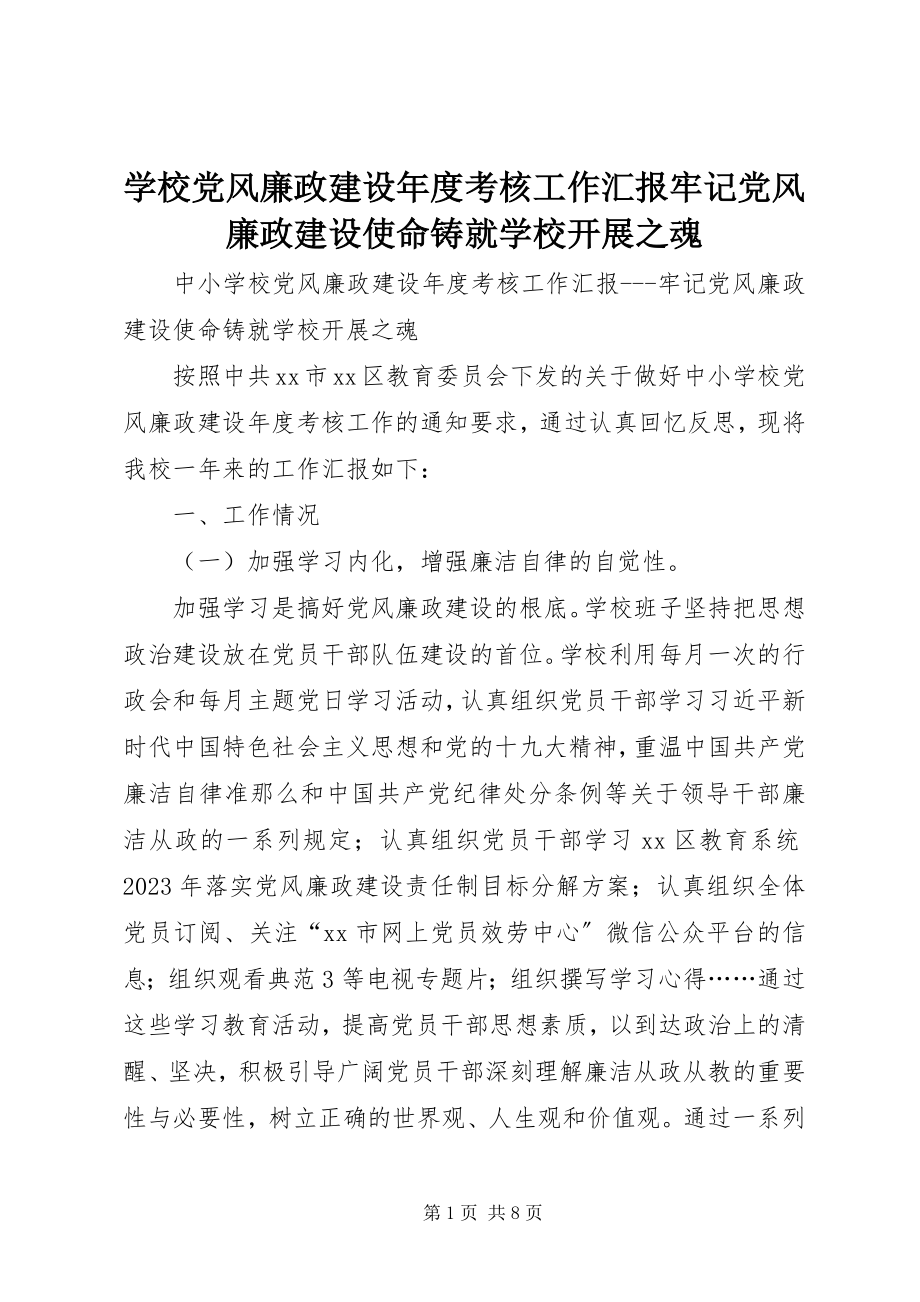 2023年学校党风廉政建设年度考核工作汇报牢记党风廉政建设使命铸就学校发展之魂.docx_第1页