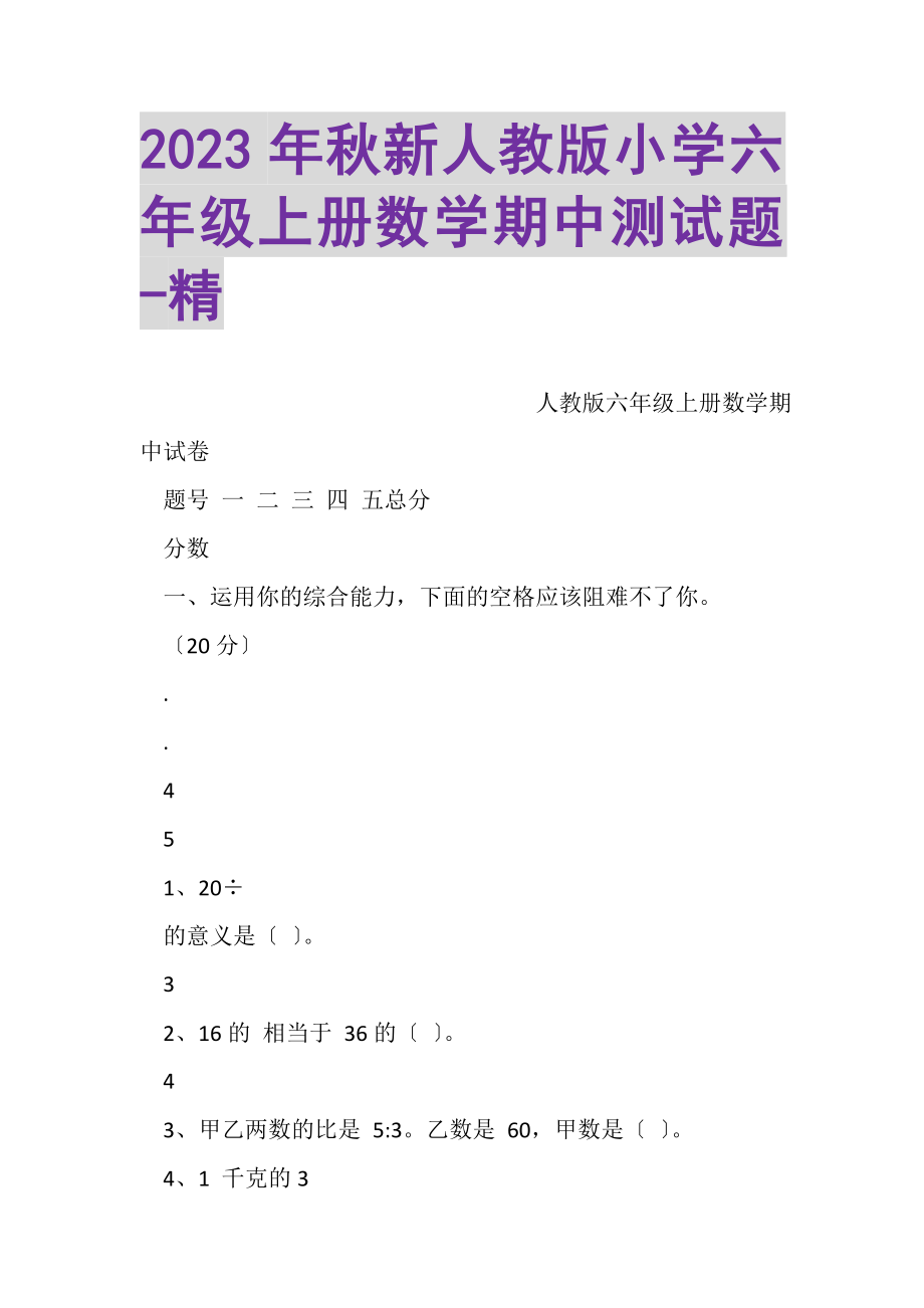 2023年秋新人教版小学六年级上册数学期中测试题精.doc_第1页