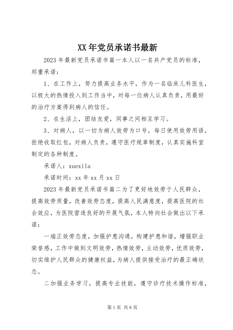 2023年党员承诺书3新编.docx_第1页