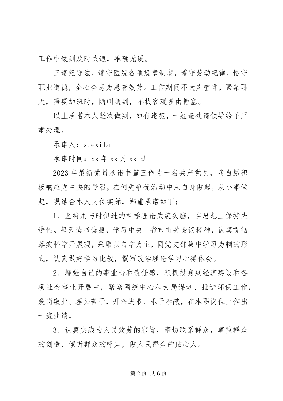 2023年党员承诺书3新编.docx_第2页