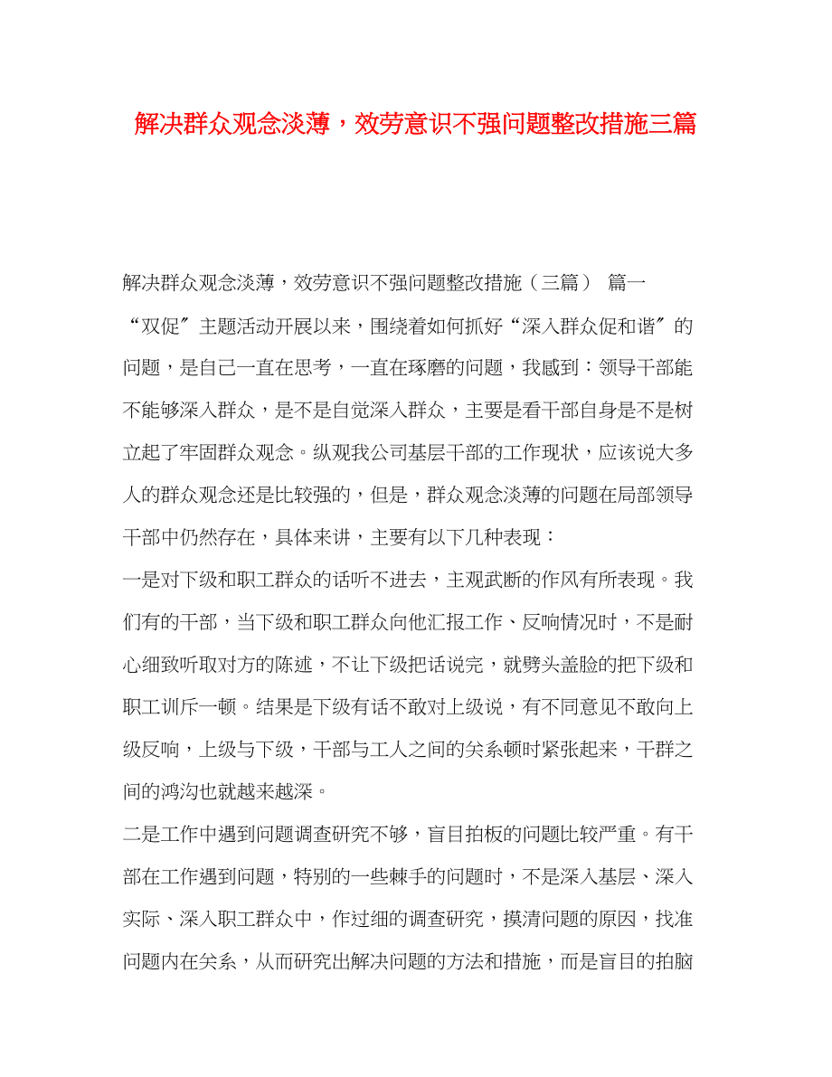 2023年解决群众观念淡薄服务意识不强问题整改措施三篇.docx_第1页