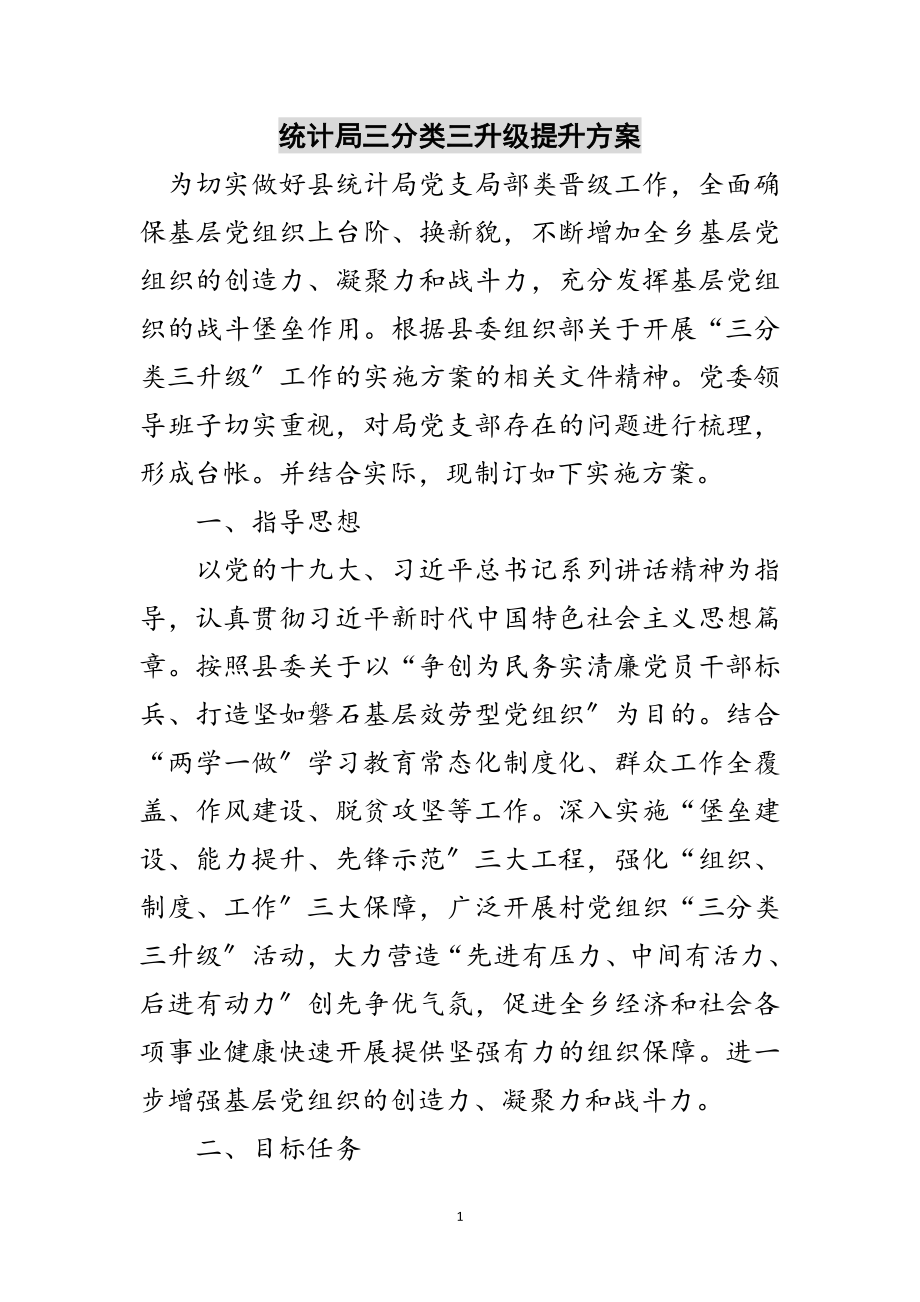 2023年统计局三分类三升级提升方案范文.doc_第1页