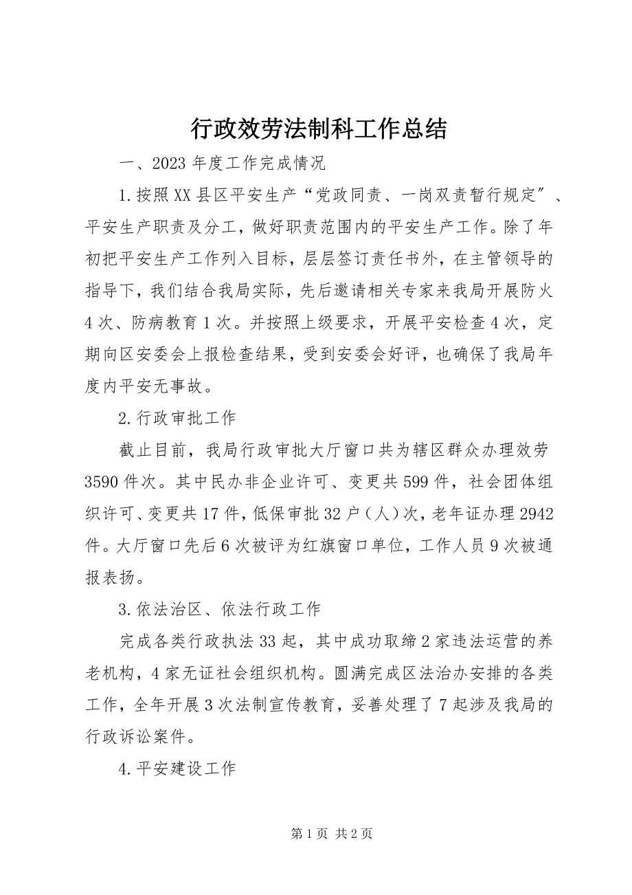 2023年行政服务法制科工作总结.docx_第1页