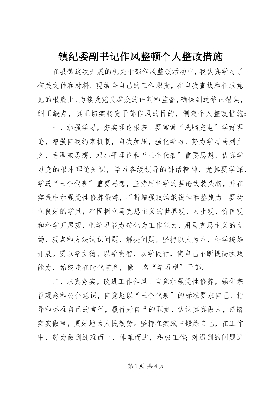 2023年镇纪委副书记作风整顿个人整改措施.docx_第1页