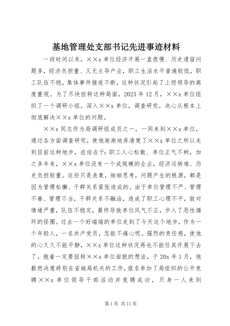 2023年基地管理处支部书记先进事迹材料.docx_第1页