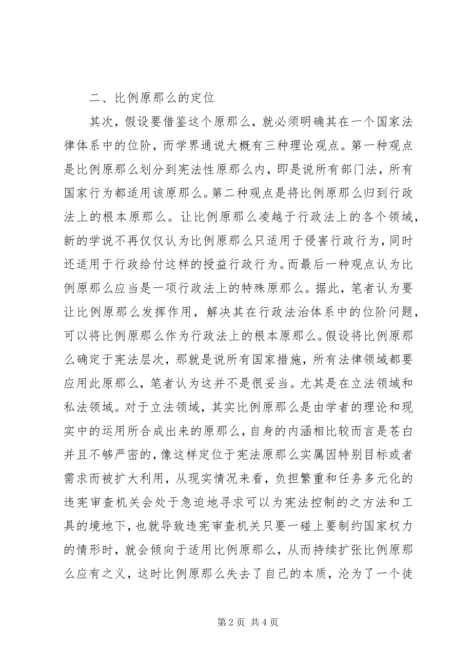 2023年比例原则在我国行政法治中的定位新编.docx_第2页