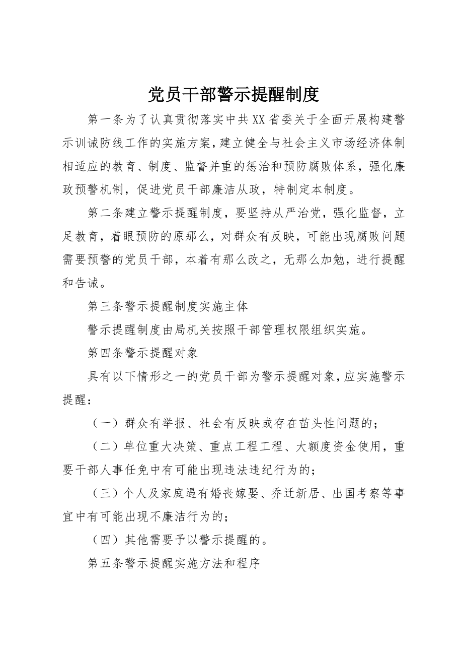 2023年党员干部警示提醒制度.docx_第1页