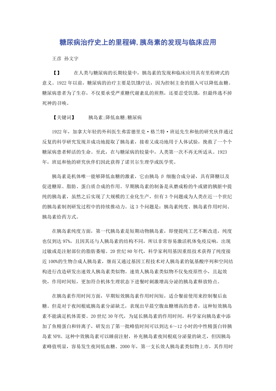 2023年糖尿病治疗史上的里程碑胰岛素的发现与临床应用.docx_第1页