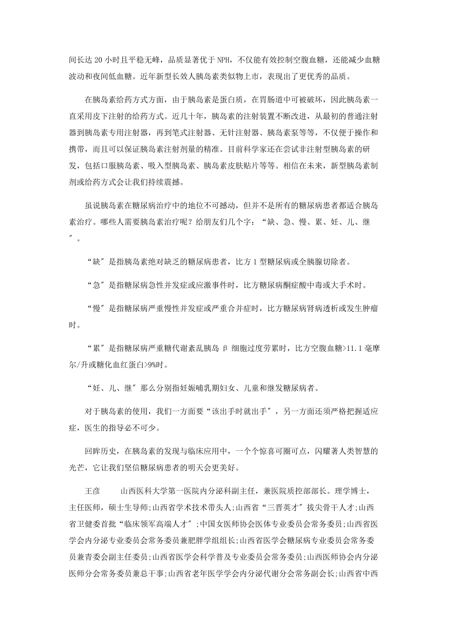 2023年糖尿病治疗史上的里程碑胰岛素的发现与临床应用.docx_第2页