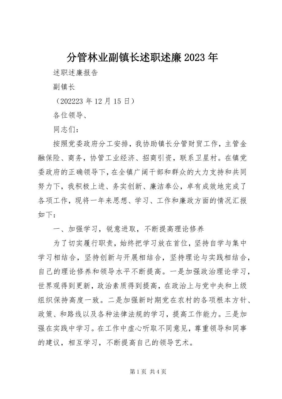 2023年分管林业副镇长述职述廉某年.docx_第1页