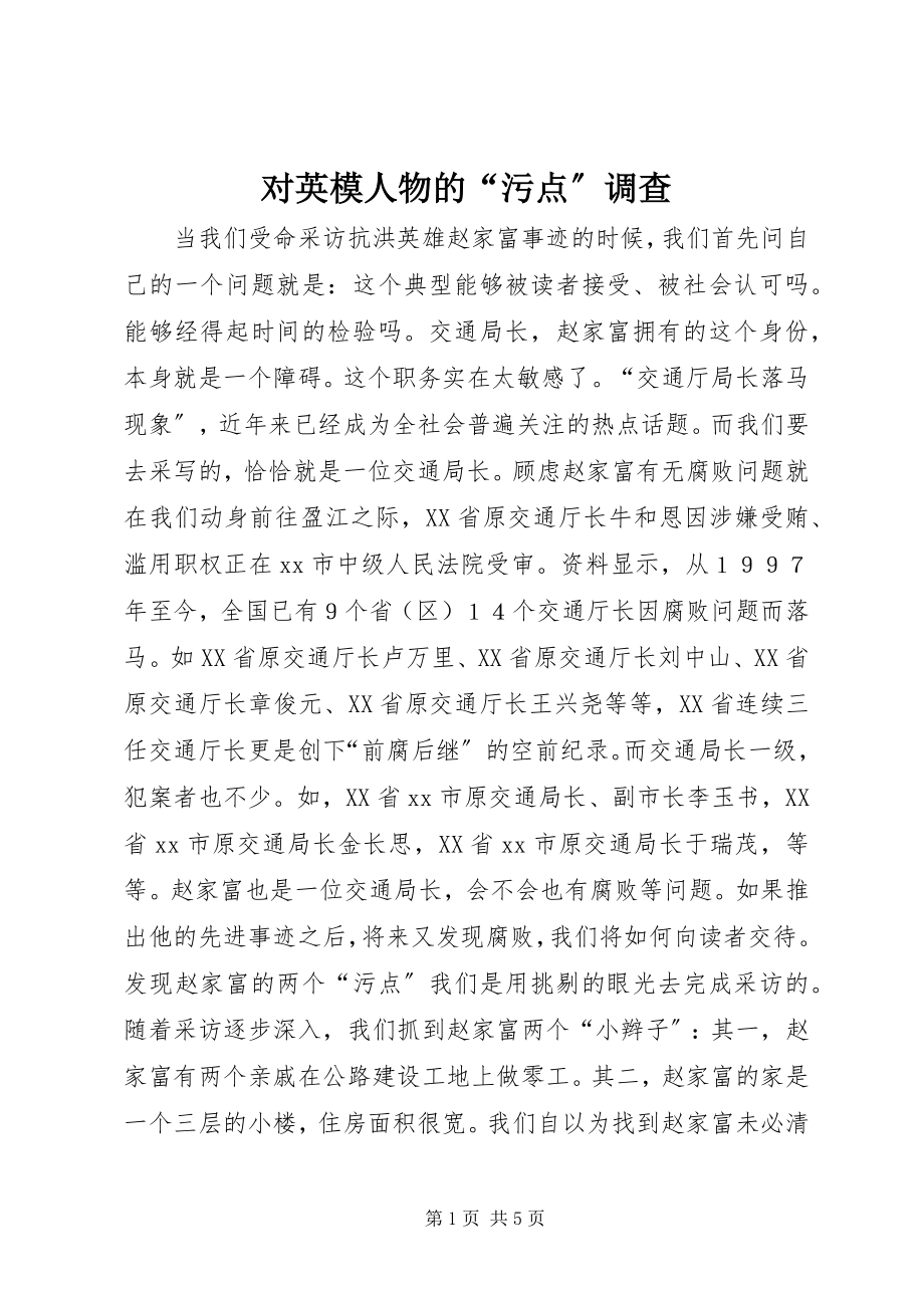 2023年对英模人物的“污点”调查.docx_第1页