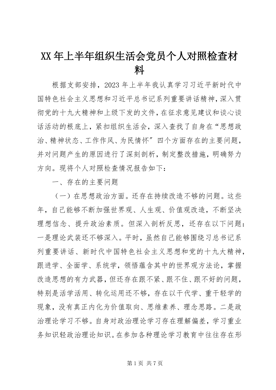 2023年上半年组织生活会党员个人对照检查材料.docx_第1页