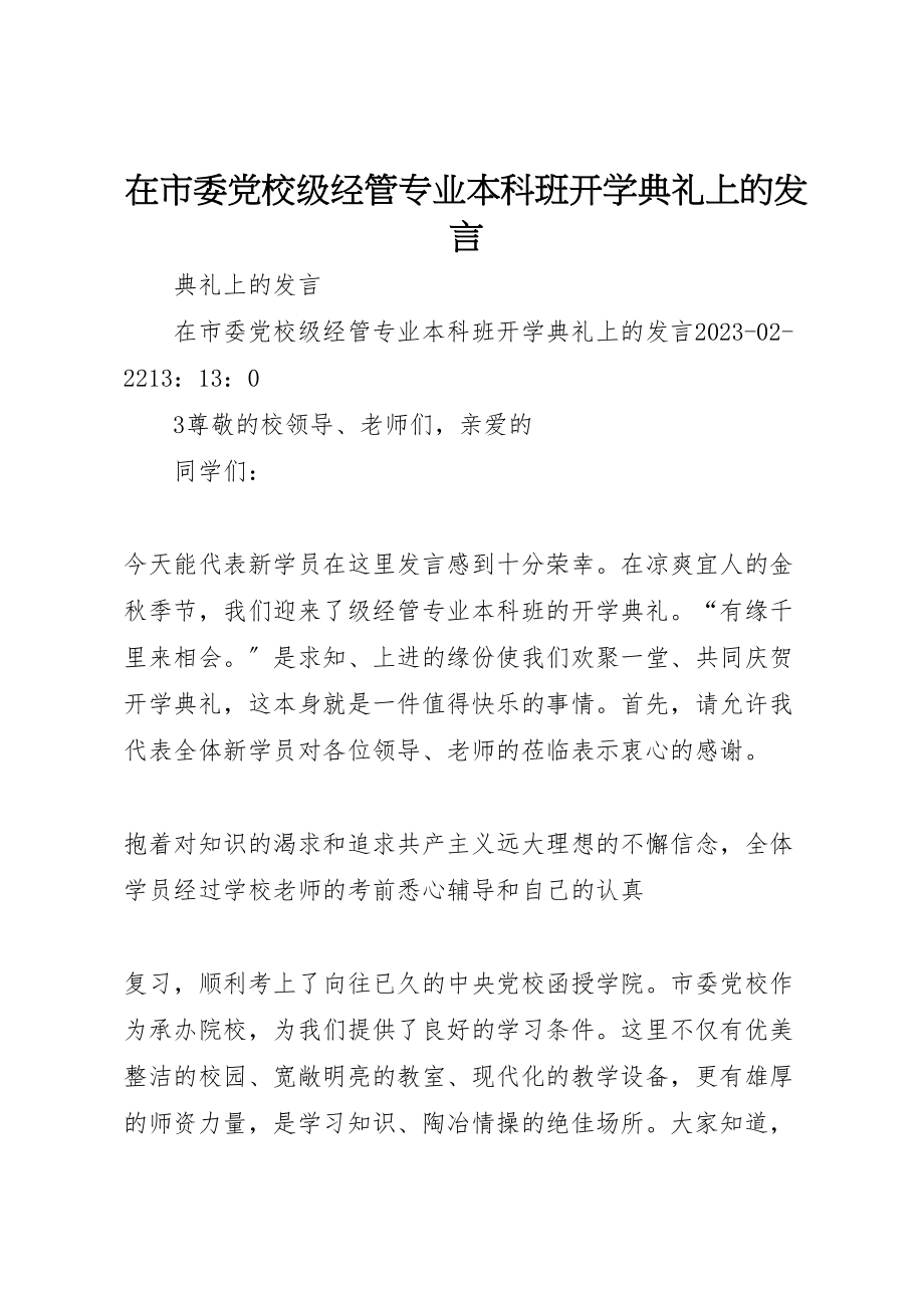 2023年在市委党校级经管专业本科班开学典礼上的讲话.doc_第1页