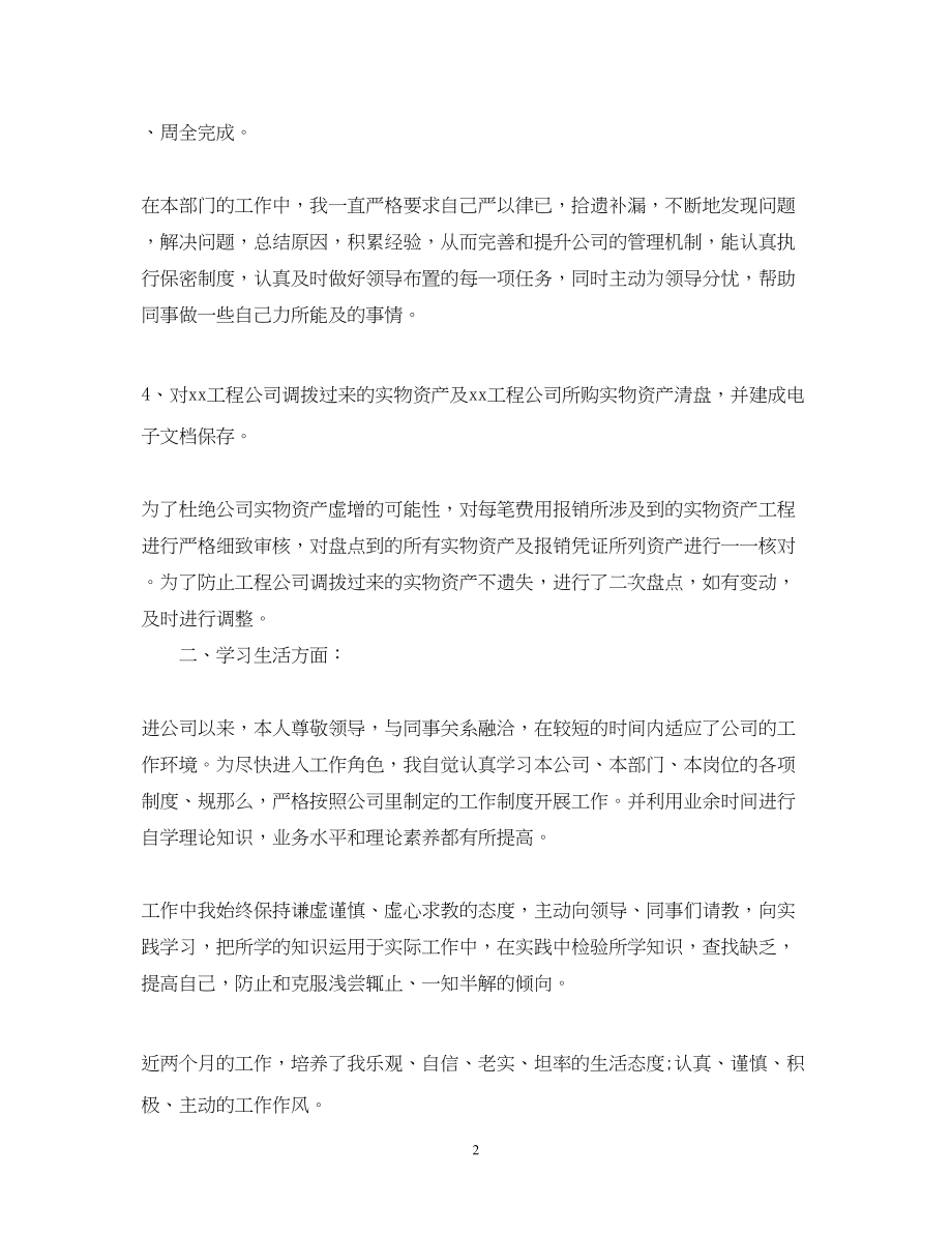 2023年新职员试用期转正自我鉴定.docx_第2页