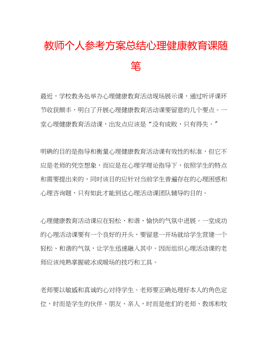 2023年教师个人计划总结心理健康教育课随笔.docx_第1页