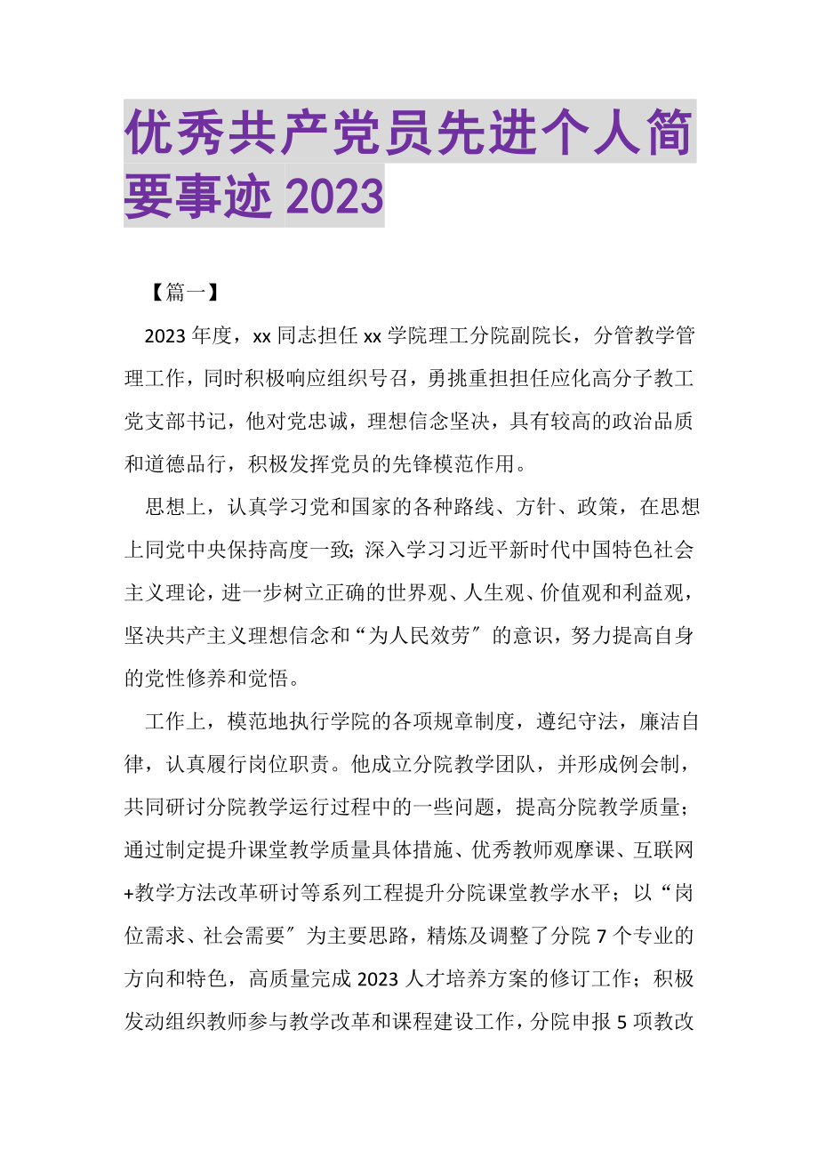 2023年优秀共产党员先进个人简要事迹.doc_第1页