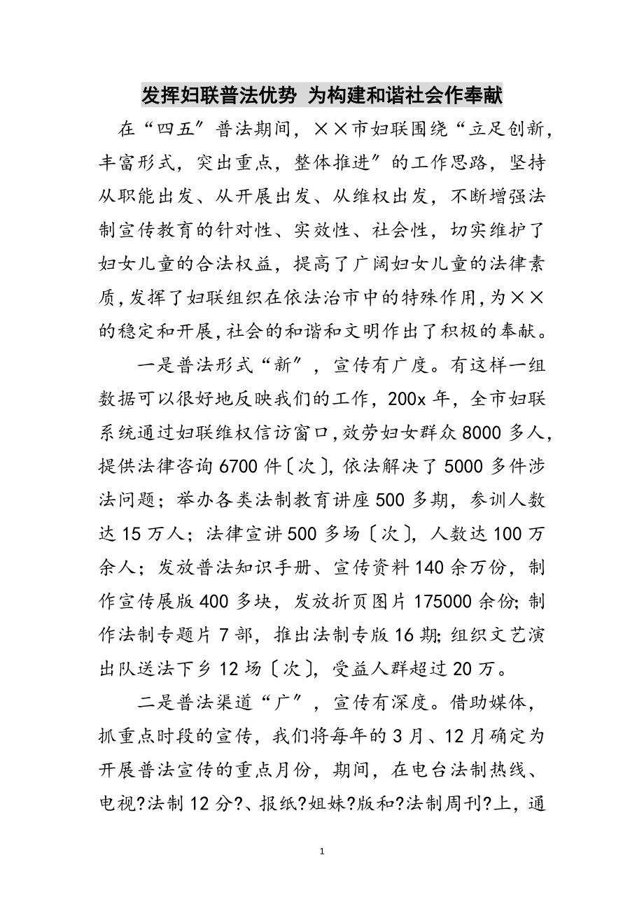 2023年发挥妇联普法优势 为构建和谐社会作贡献范文.doc_第1页