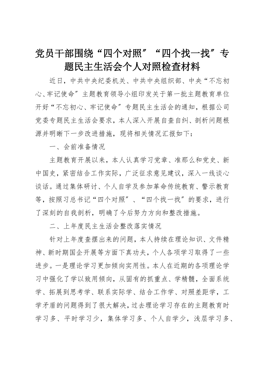 2023年党员干部围绕“四个对照”“四个找一找”专题民主生活会个人对照检查材料.docx_第1页