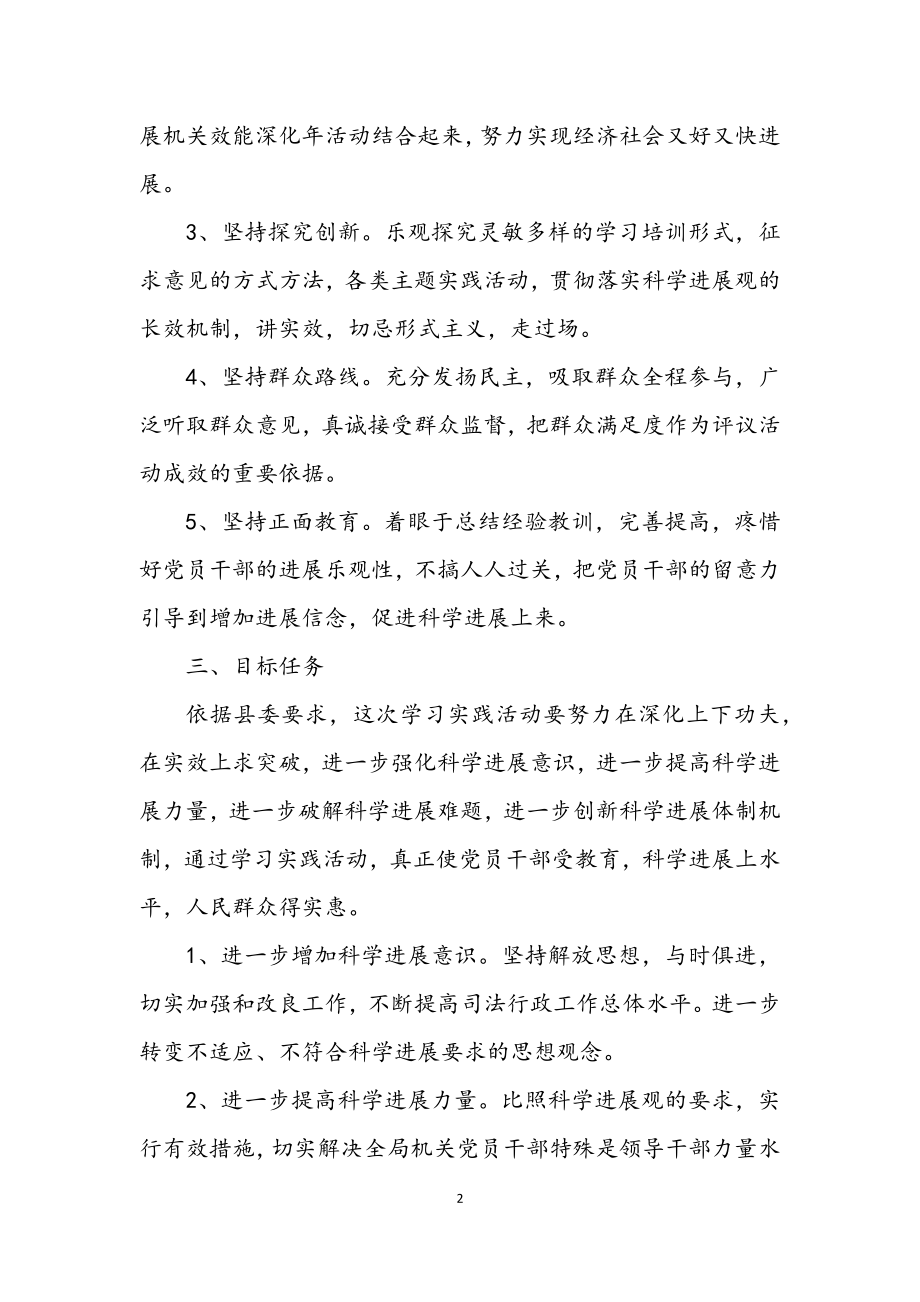 2023年司法局深入学习实践科学发展观活动方案.docx_第2页