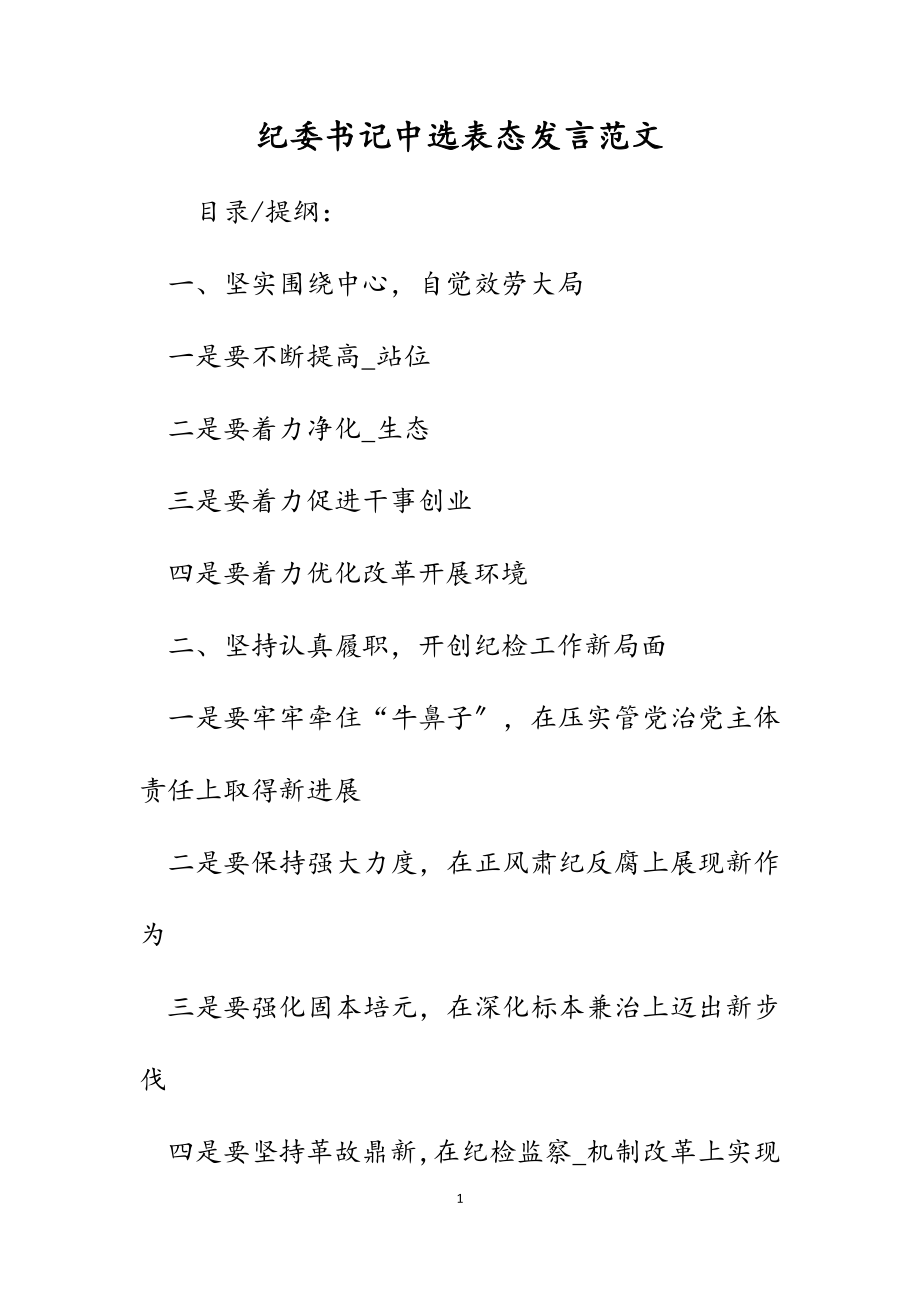 2023年纪委书记当选表态发言.docx_第1页