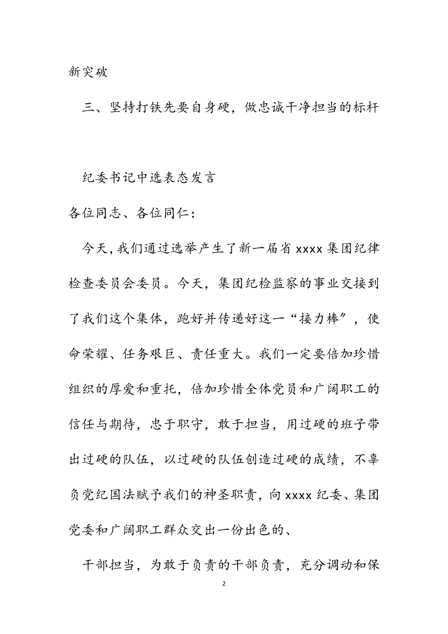 2023年纪委书记当选表态发言.docx_第2页