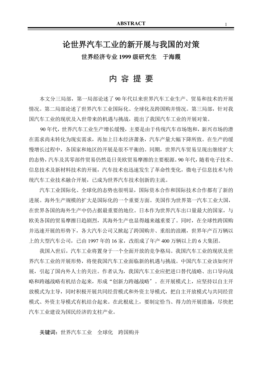 2023年论世界汽车工业的新发展与我国的对策.doc_第1页