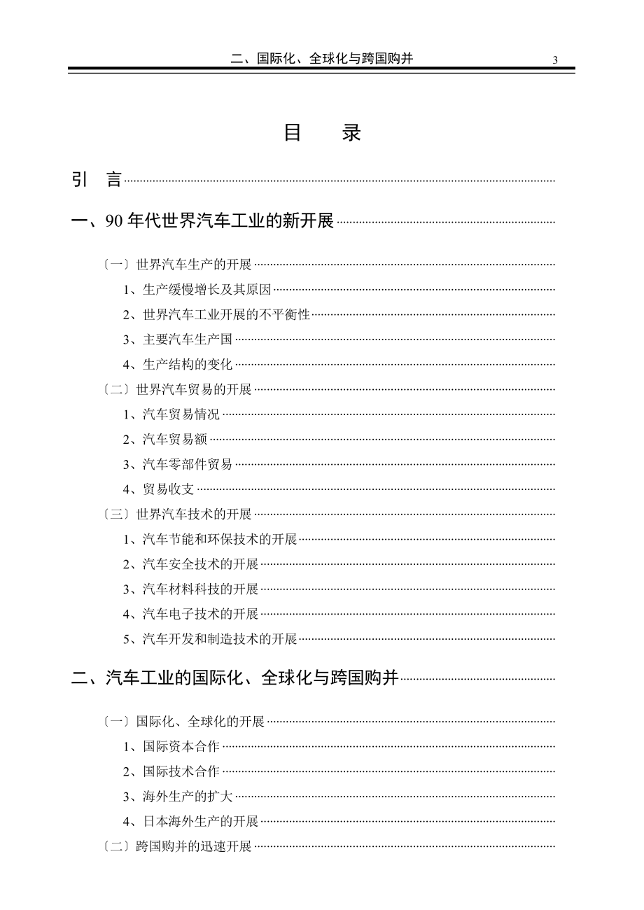 2023年论世界汽车工业的新发展与我国的对策.doc_第3页