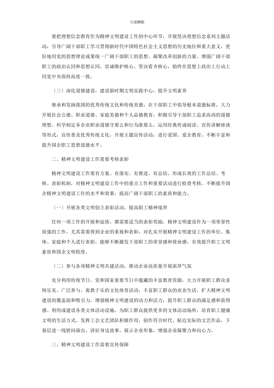 2023年国有企业精神文明建设工作的实践范文.docx_第2页