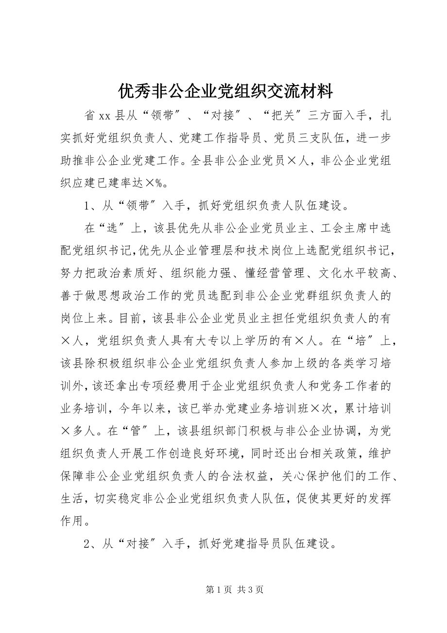 2023年优秀非公企业党组织交流材料.docx_第1页