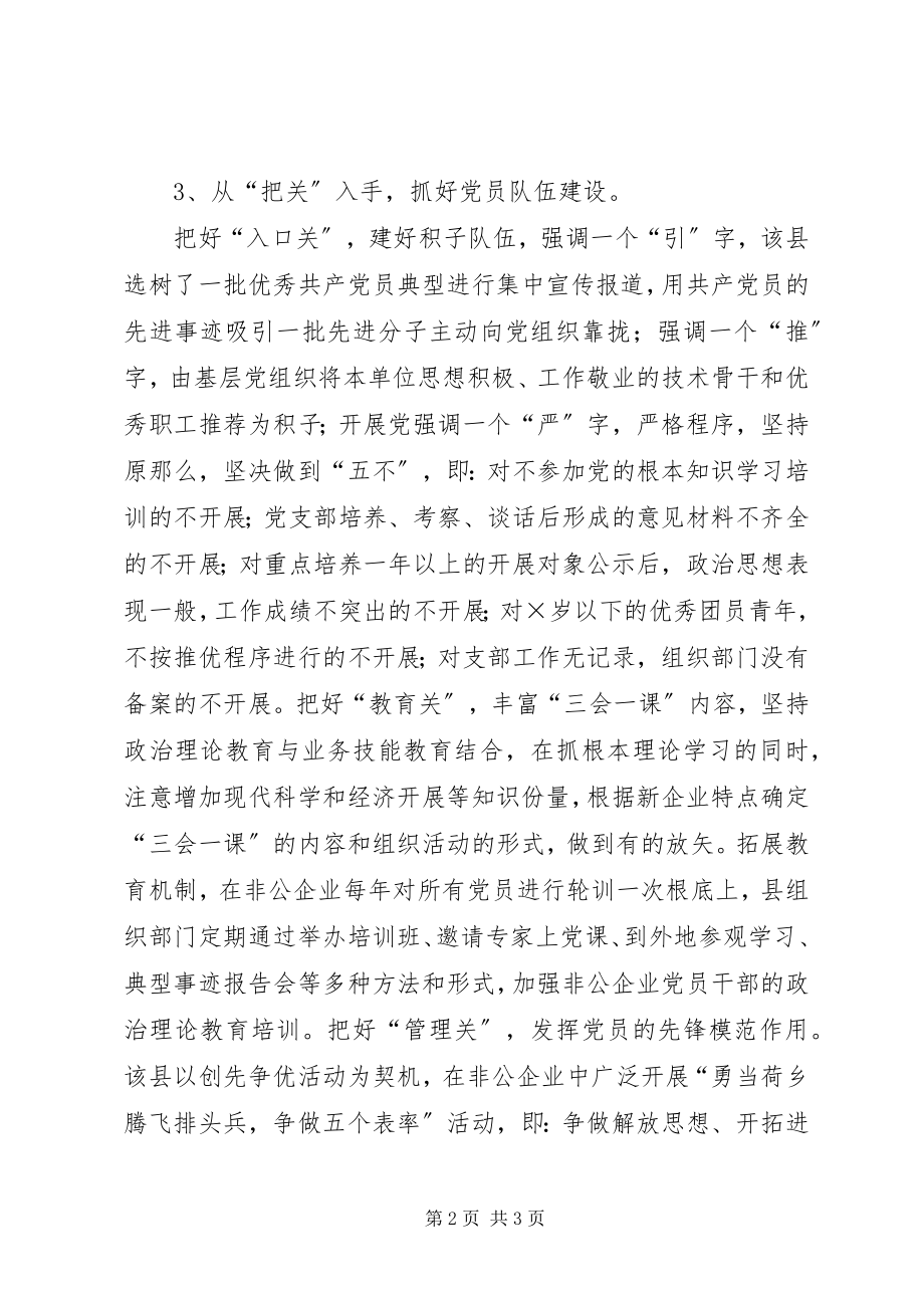 2023年优秀非公企业党组织交流材料.docx_第2页