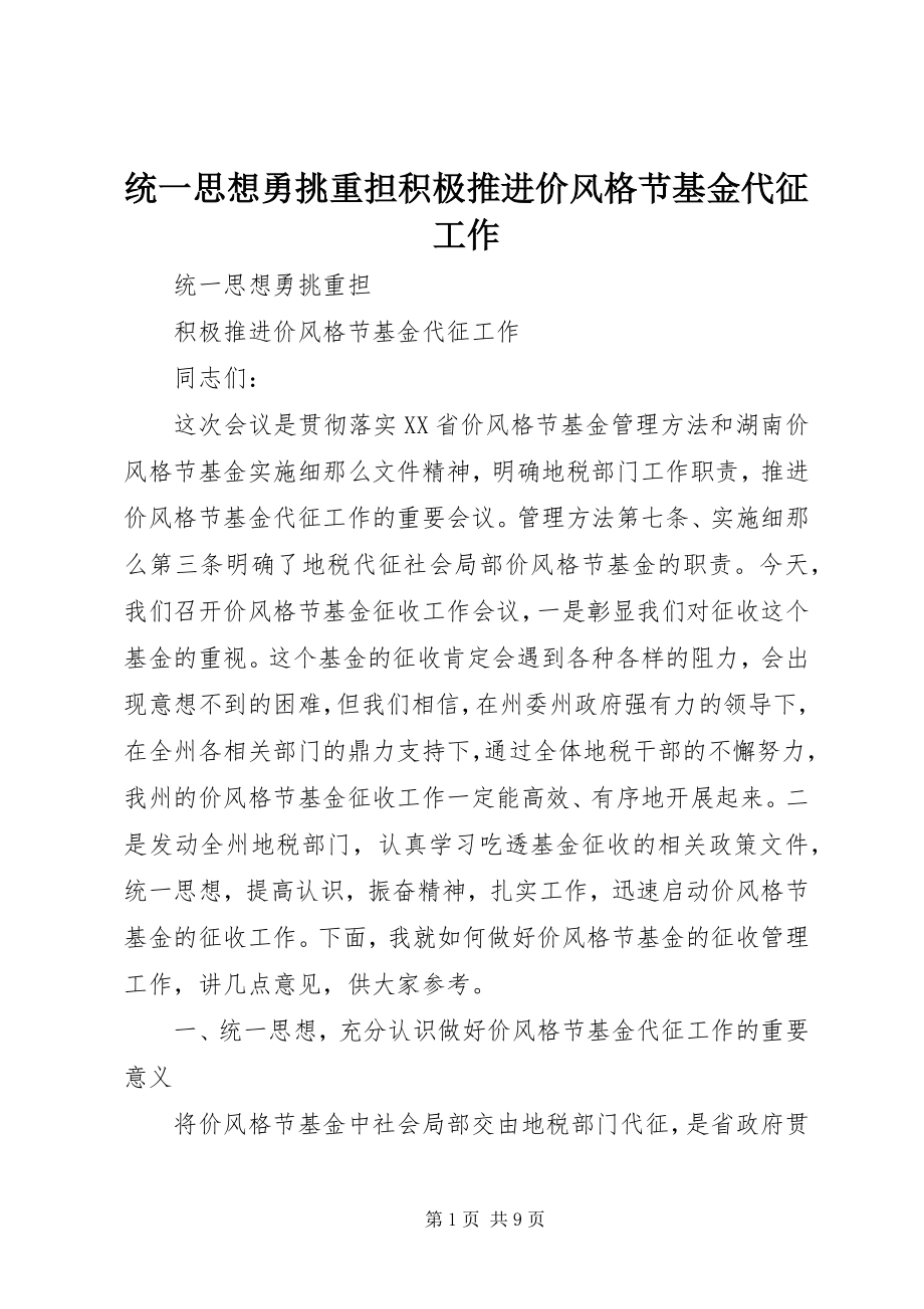 2023年统一思想勇挑重担积极推进价格调节基金代征工作.docx_第1页