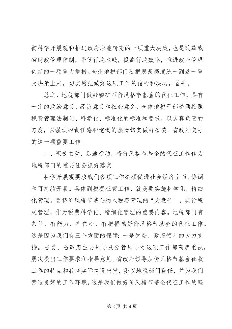 2023年统一思想勇挑重担积极推进价格调节基金代征工作.docx_第2页