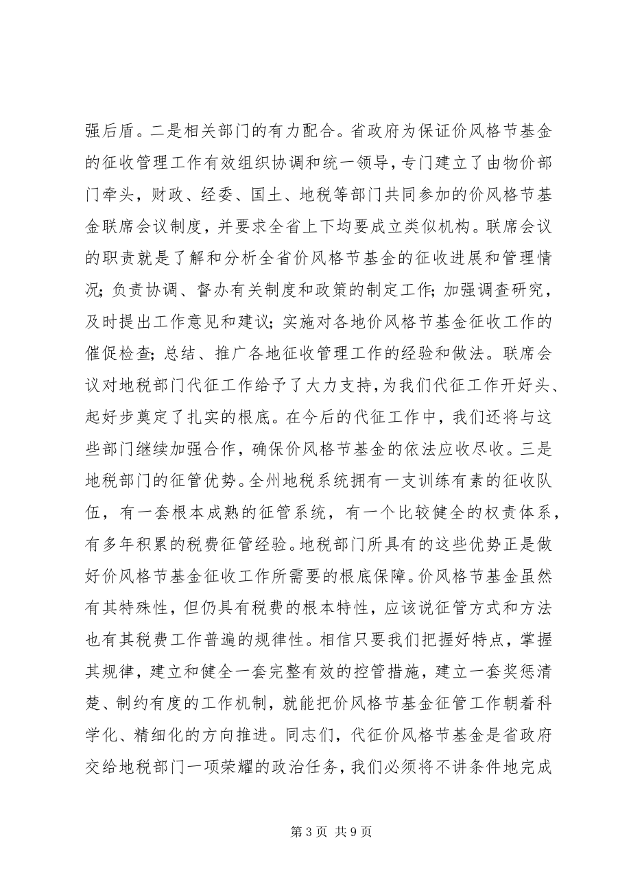 2023年统一思想勇挑重担积极推进价格调节基金代征工作.docx_第3页