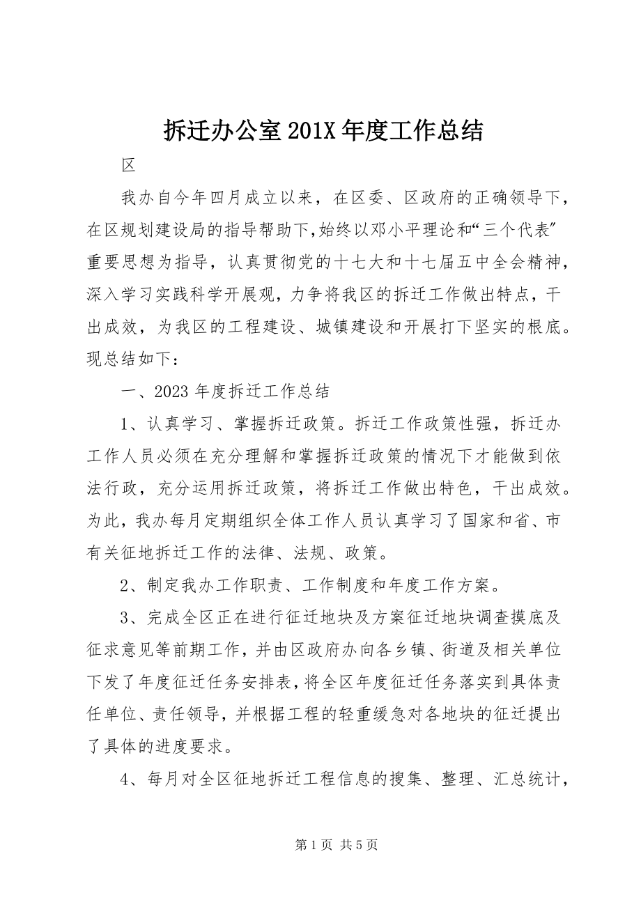 2023年拆迁办公室度工作总结新编.docx_第1页