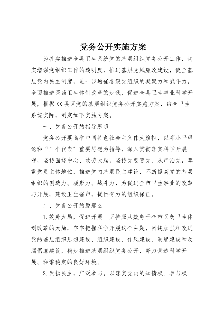 2023年党务公开实施方案 10.doc_第1页