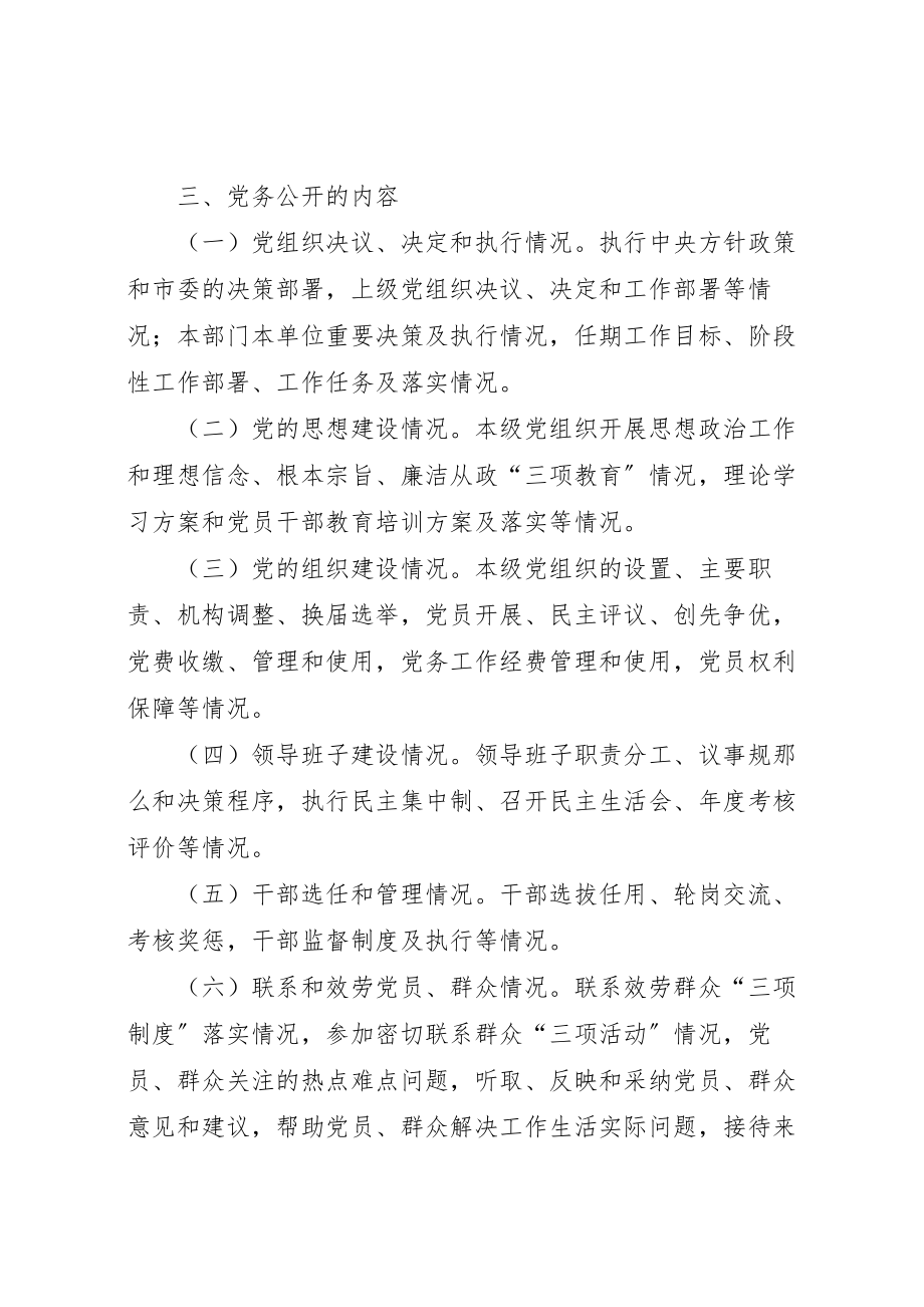 2023年党务公开实施方案 10.doc_第3页