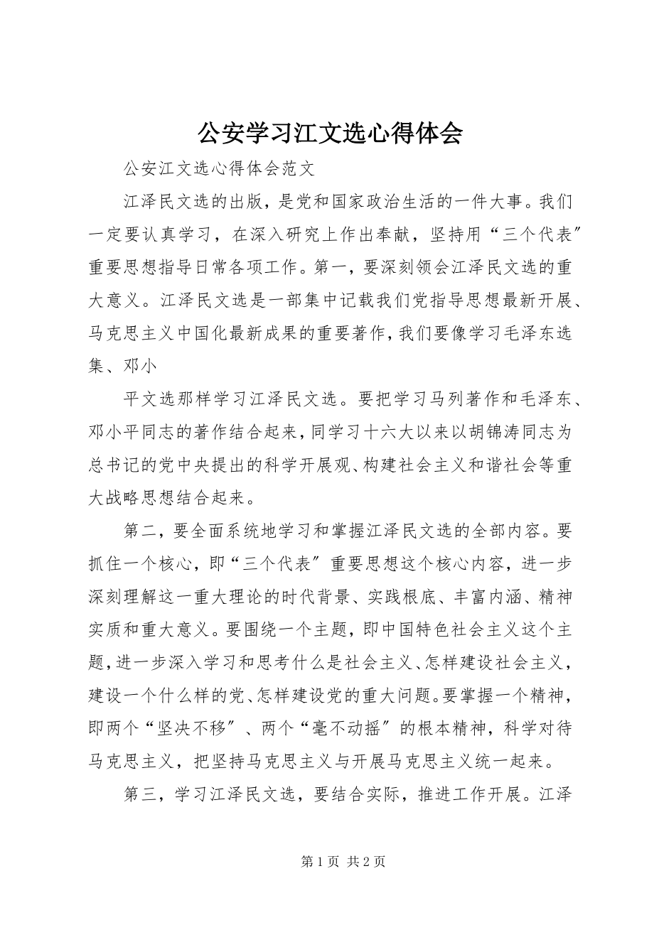 2023年公安学习江文选心得体会.docx_第1页