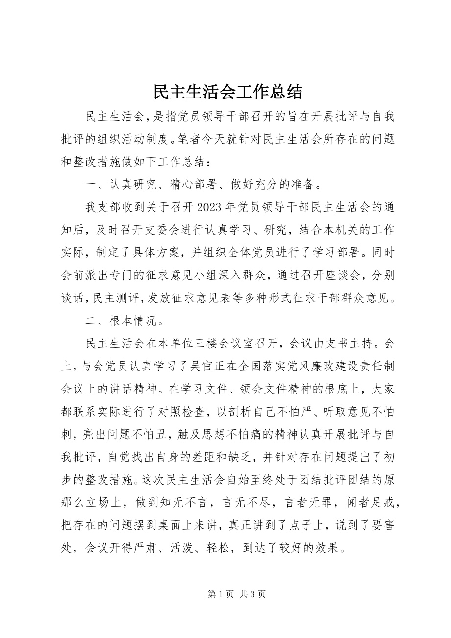 2023年民主生活会工作总结.docx_第1页