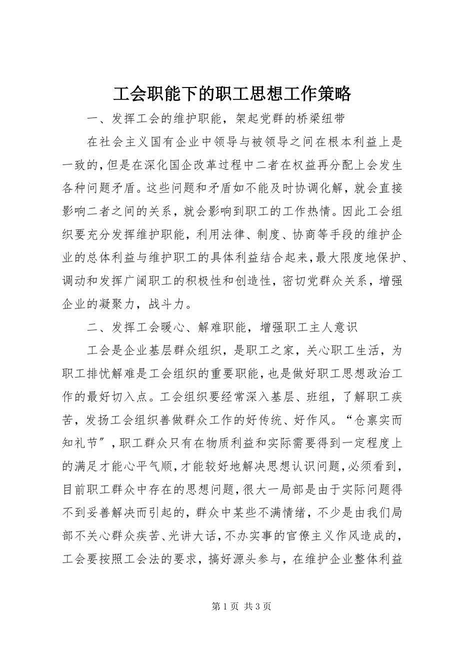 2023年工会职能下的职工思想工作策略.docx_第1页