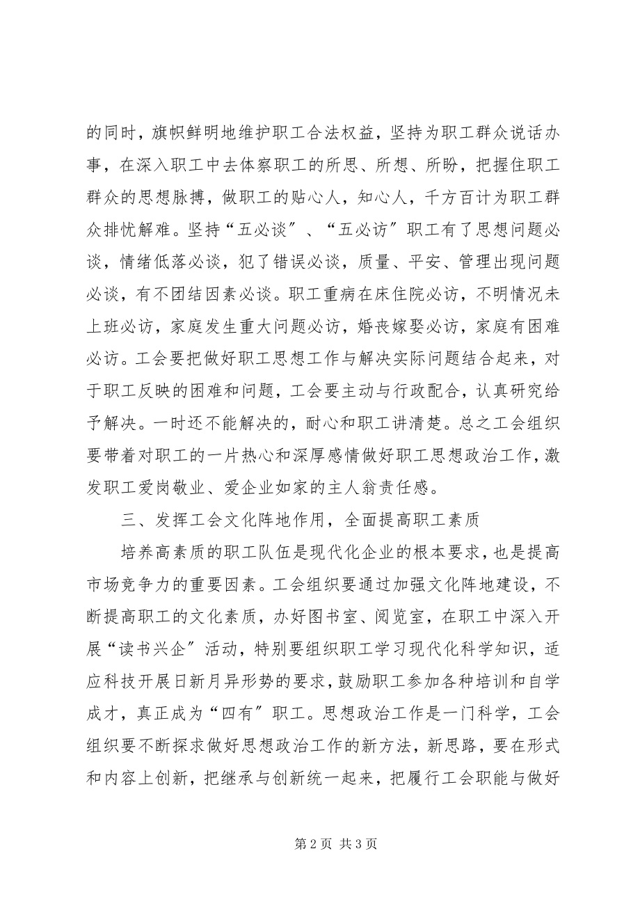 2023年工会职能下的职工思想工作策略.docx_第2页