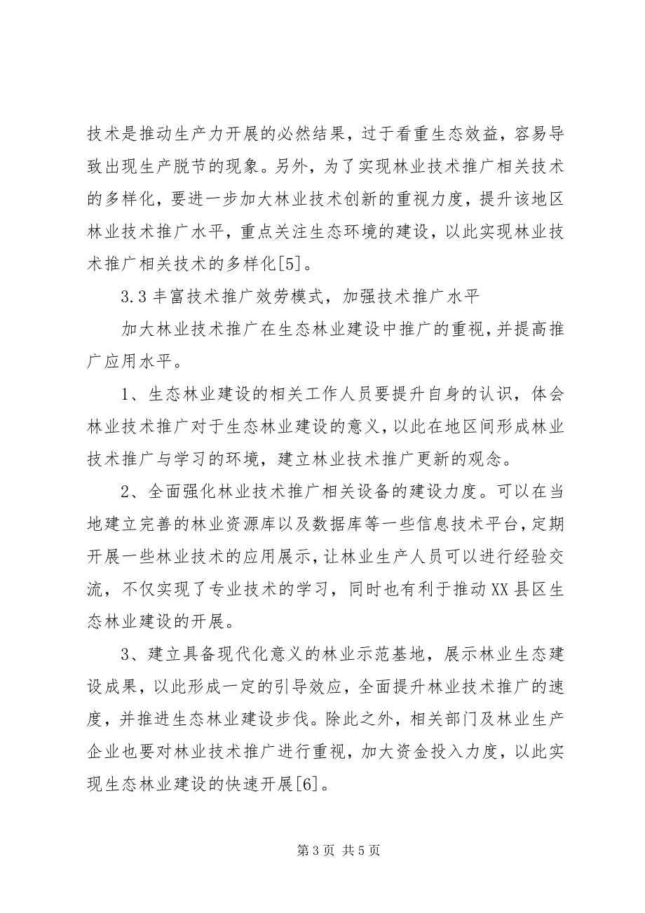 2023年林业技术推广在生态林业建设中的运用.docx_第3页