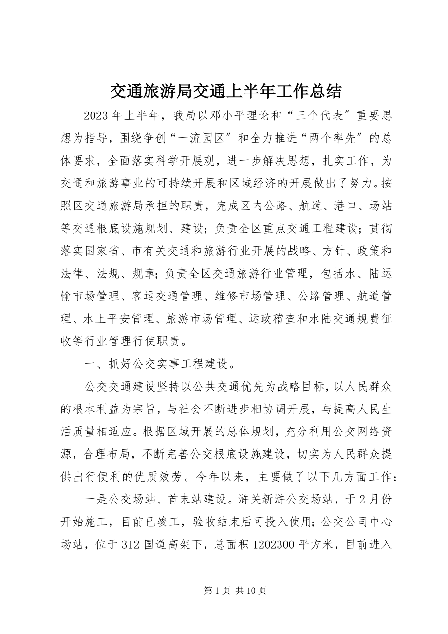 2023年交通旅游局交通上半年工作总结.docx_第1页