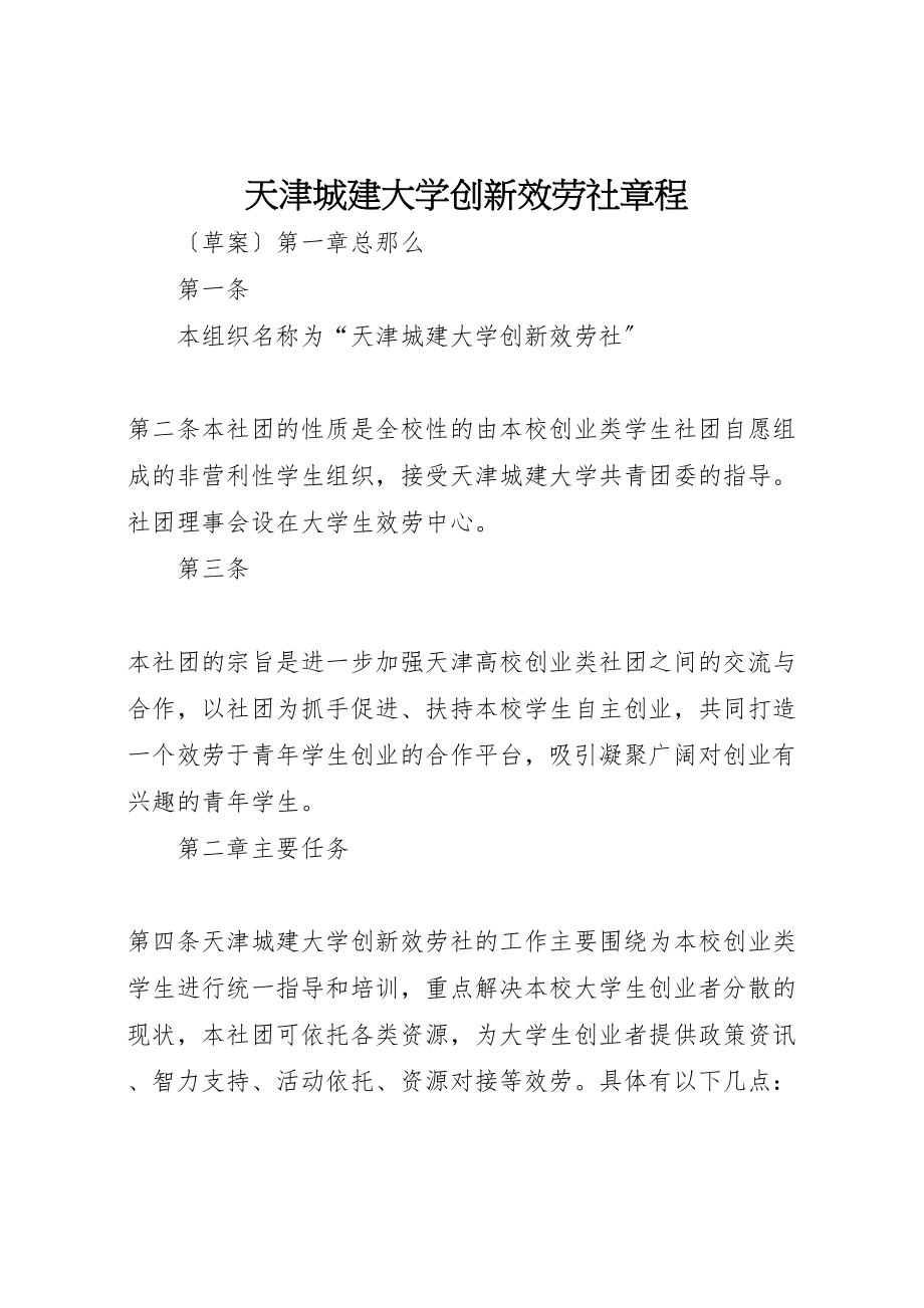 2023年天津城建大学创新服务社章程.doc_第1页