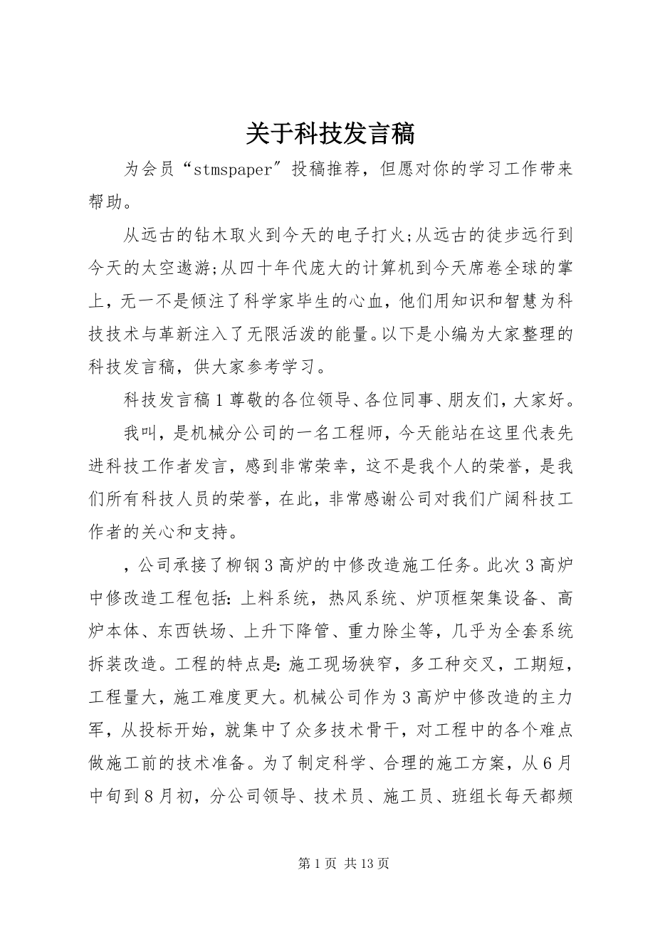 2023年科技讲话稿.docx_第1页