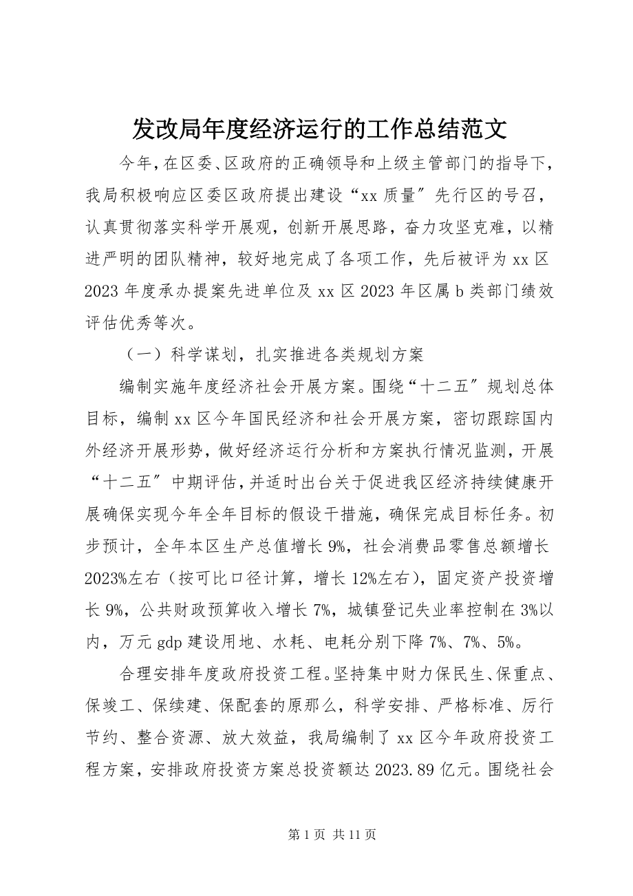 2023年发改局年度经济运行的工作总结.docx_第1页