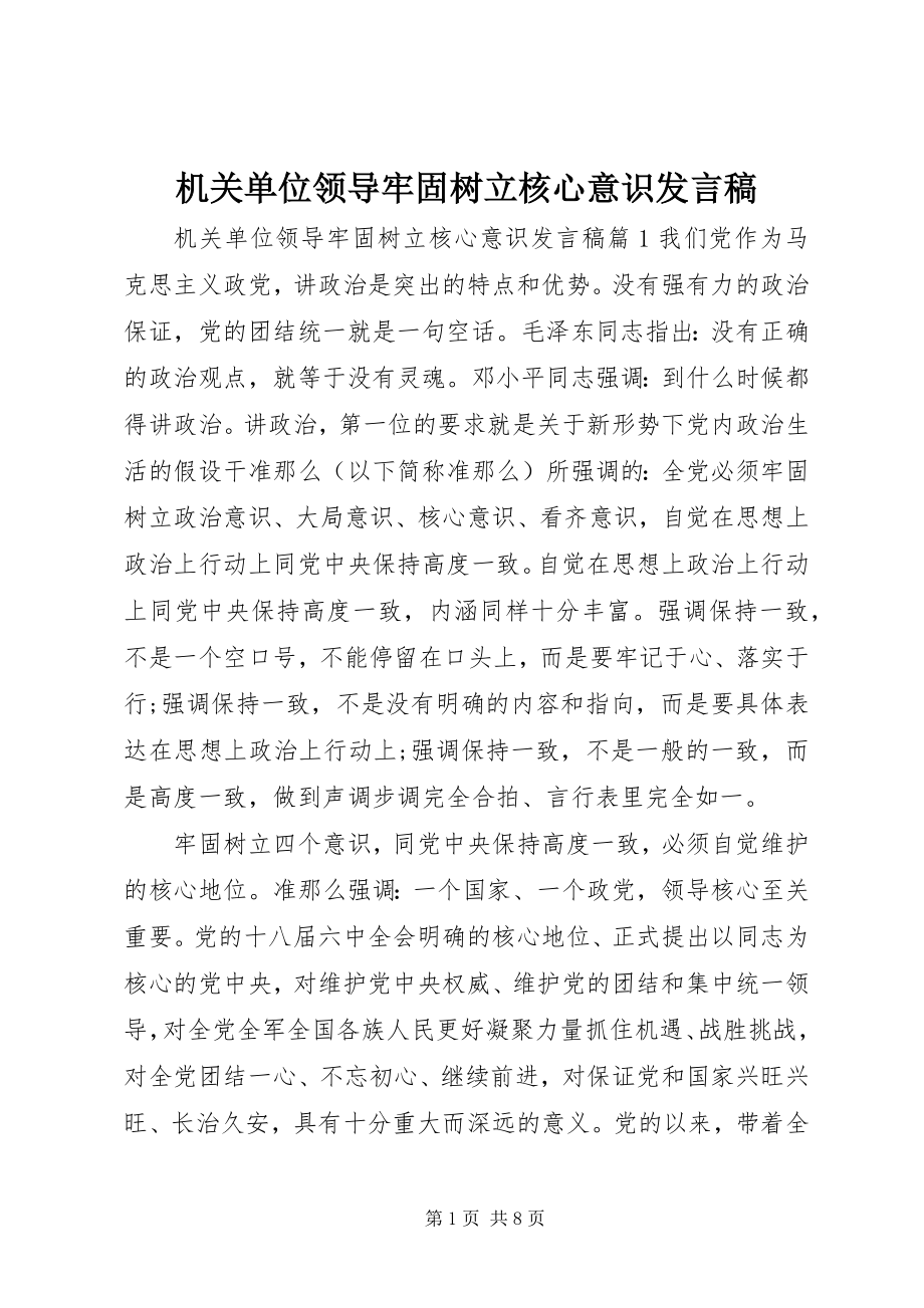 2023年机关单位领导牢固树立核心意识讲话稿.docx_第1页