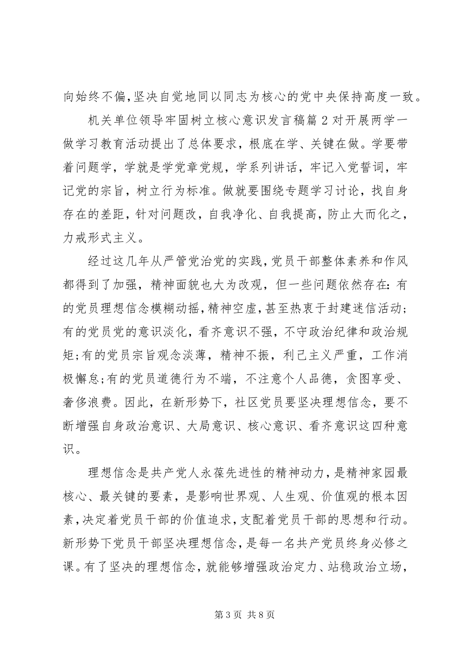 2023年机关单位领导牢固树立核心意识讲话稿.docx_第3页