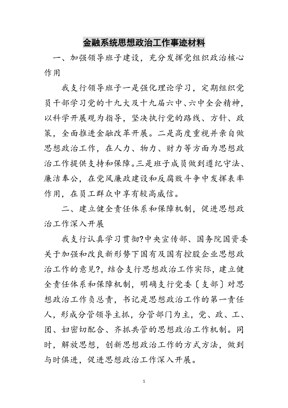 2023年金融系统思想政治工作事迹材料范文.doc_第1页