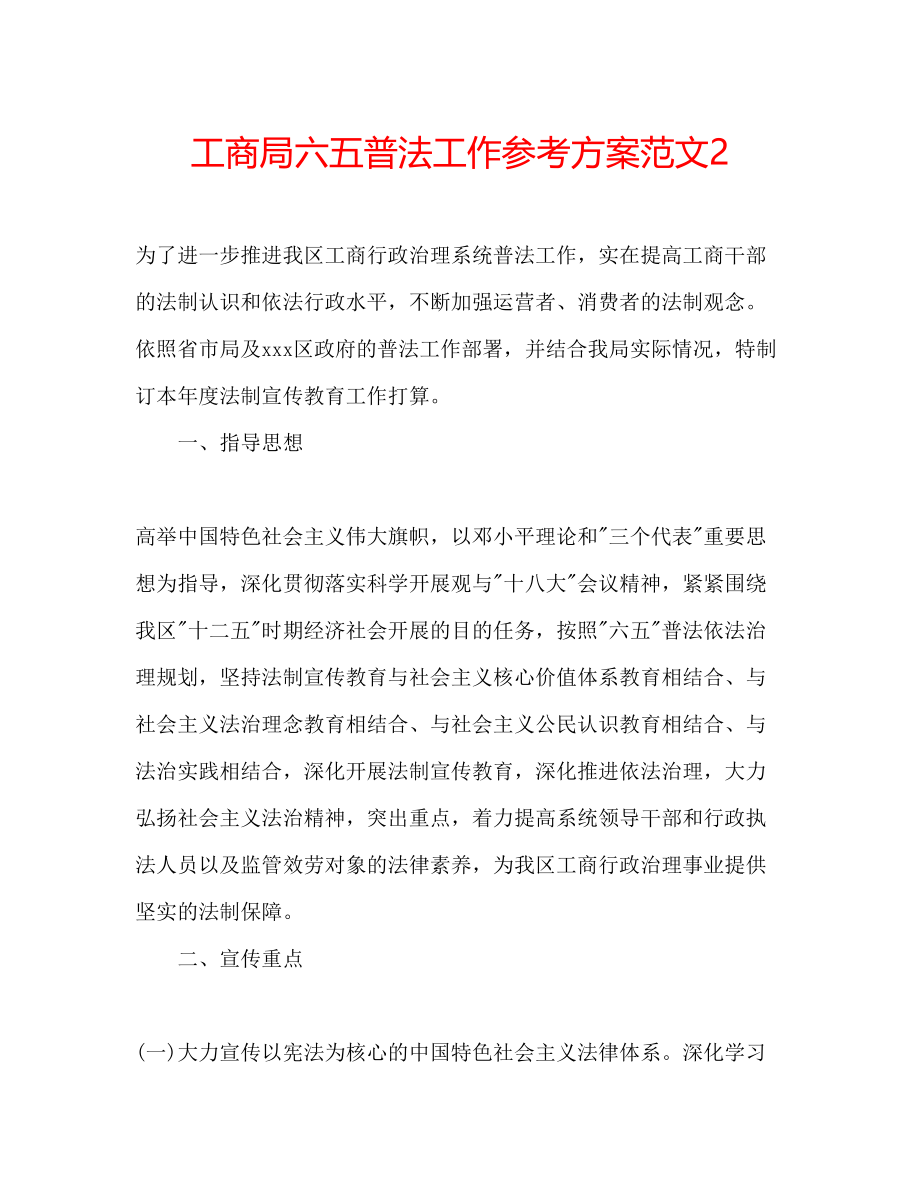 2023年工商局六五普法工作计划范文2.docx_第1页