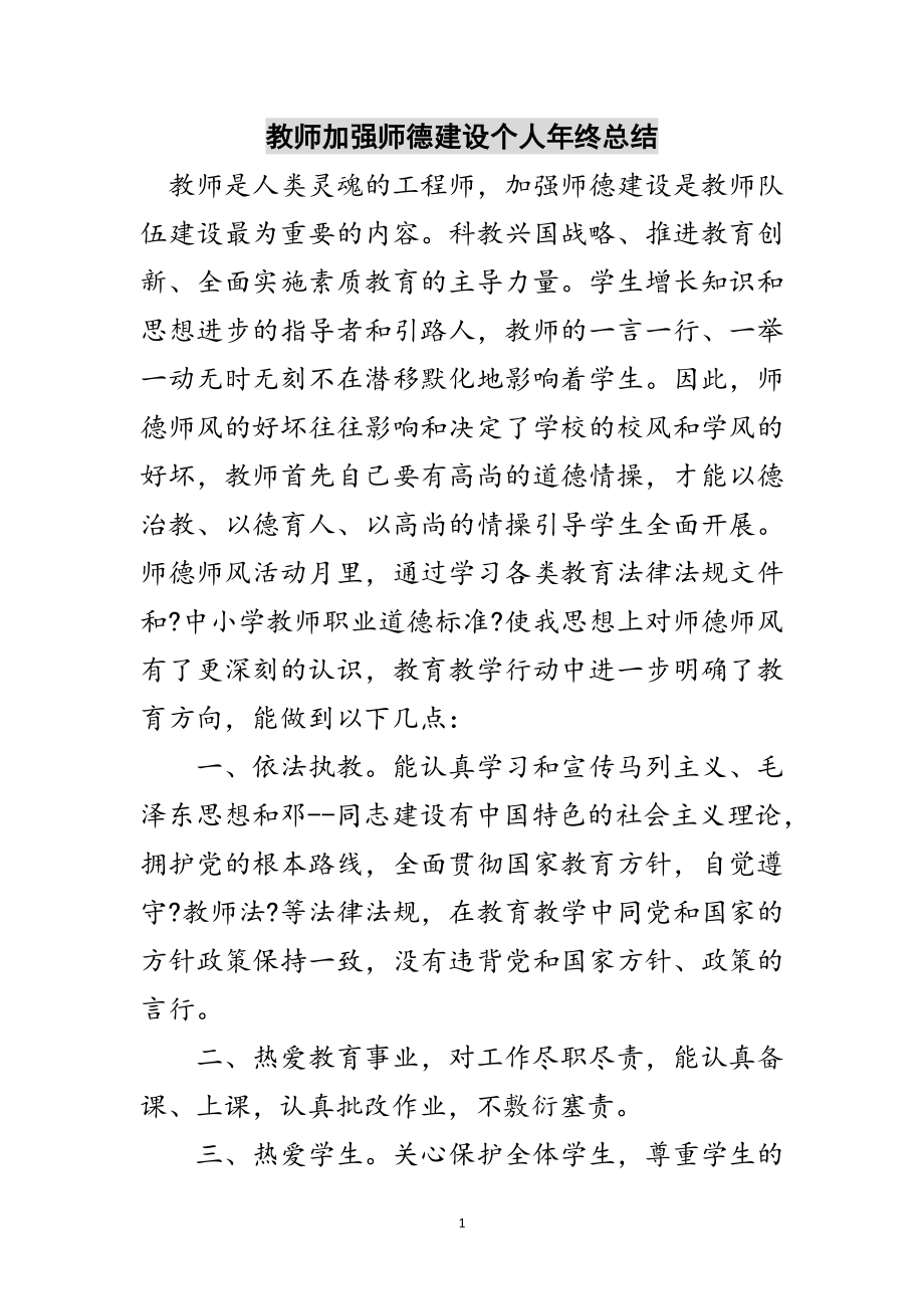 2023年教师加强师德建设个人年终总结范文.doc_第1页